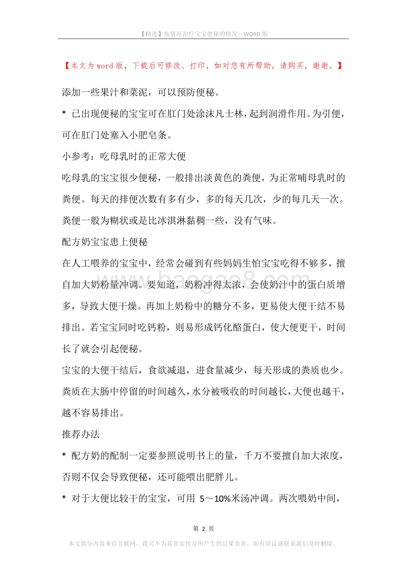 按情况治疗宝宝便秘的情况.docx_第2页