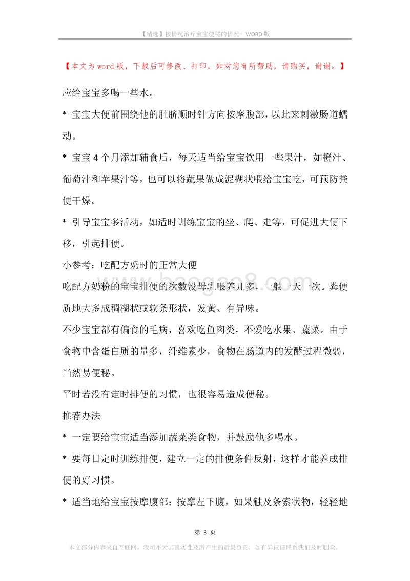 按情况治疗宝宝便秘的情况.docx_第3页