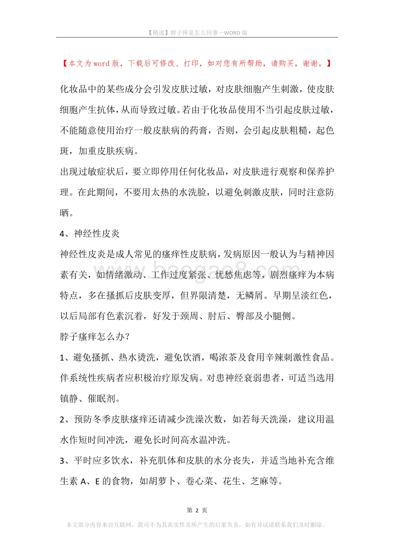 脖子痒是怎么回事.docx_第2页