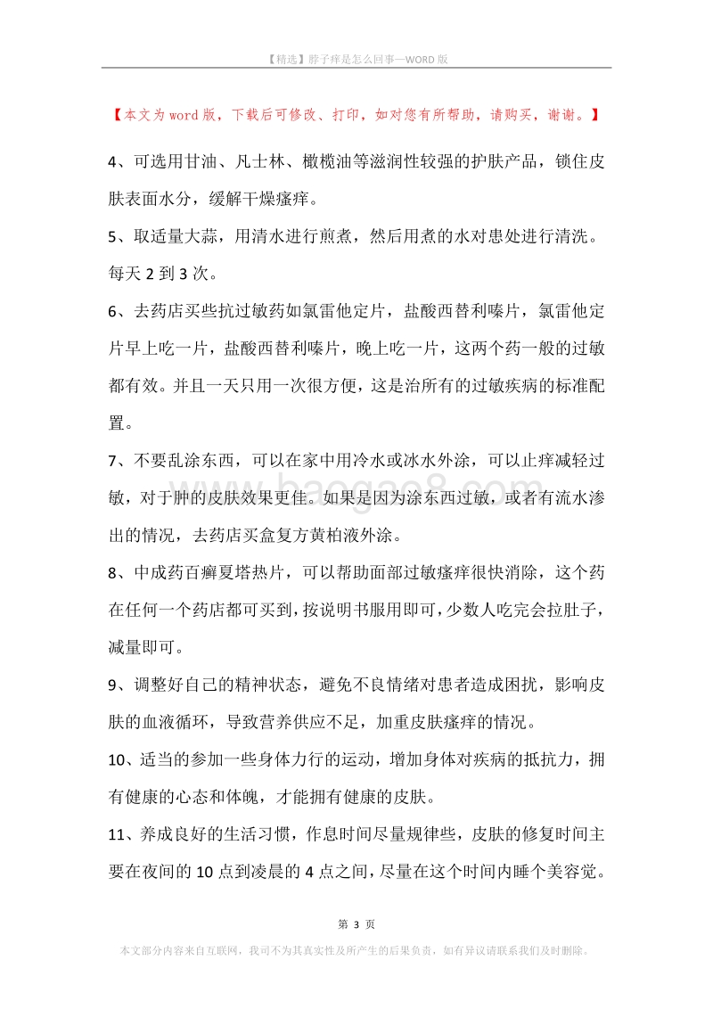 脖子痒是怎么回事.docx_第3页