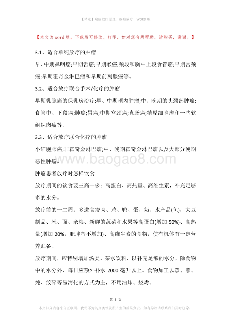 癌症放疗原理，癌症放疗.docx_第3页
