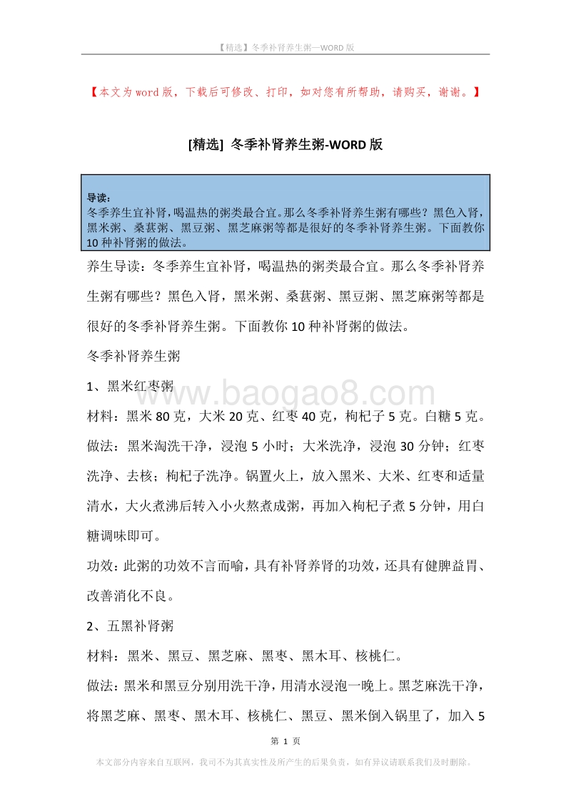 冬季补肾养生粥.docx_第1页