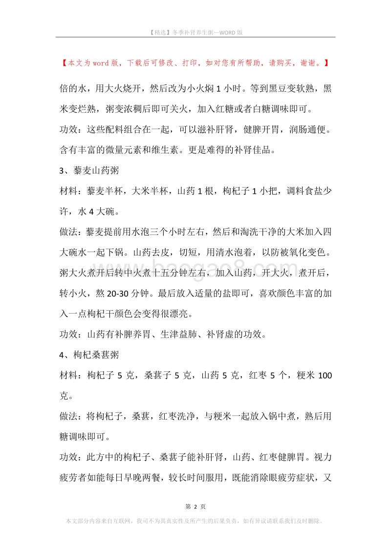 冬季补肾养生粥.docx_第2页