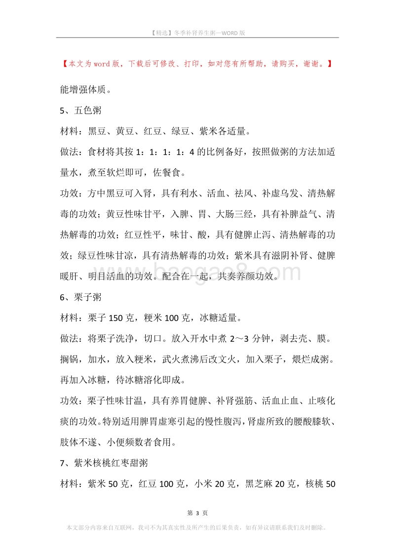 冬季补肾养生粥.docx_第3页