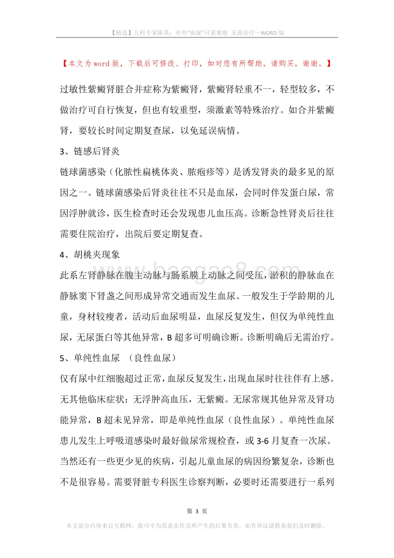 儿科专家陈英：有些“血尿”只需观察无需治疗.docx_第3页