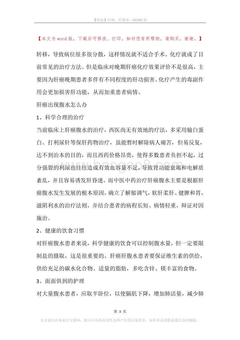 肝癌，肝腹水.docx_第3页