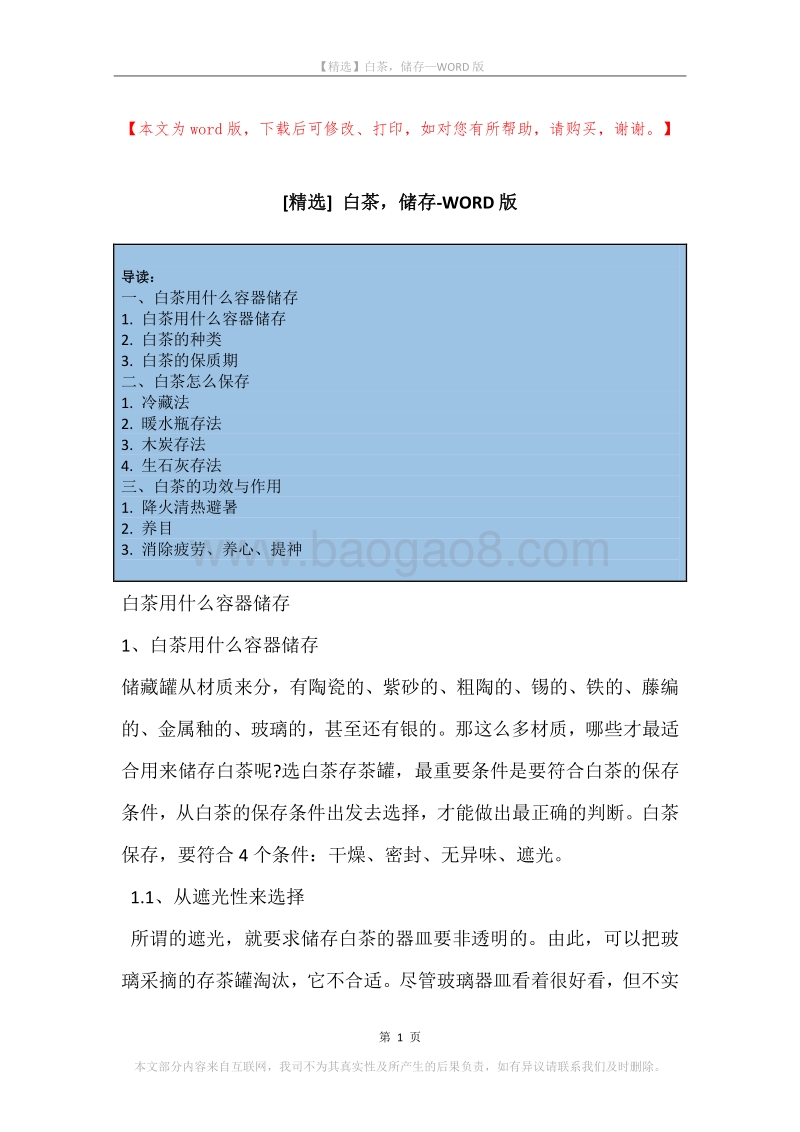 白茶，储存.docx_第1页