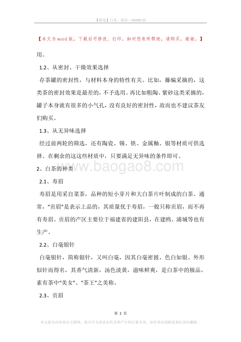 白茶，储存.docx_第2页