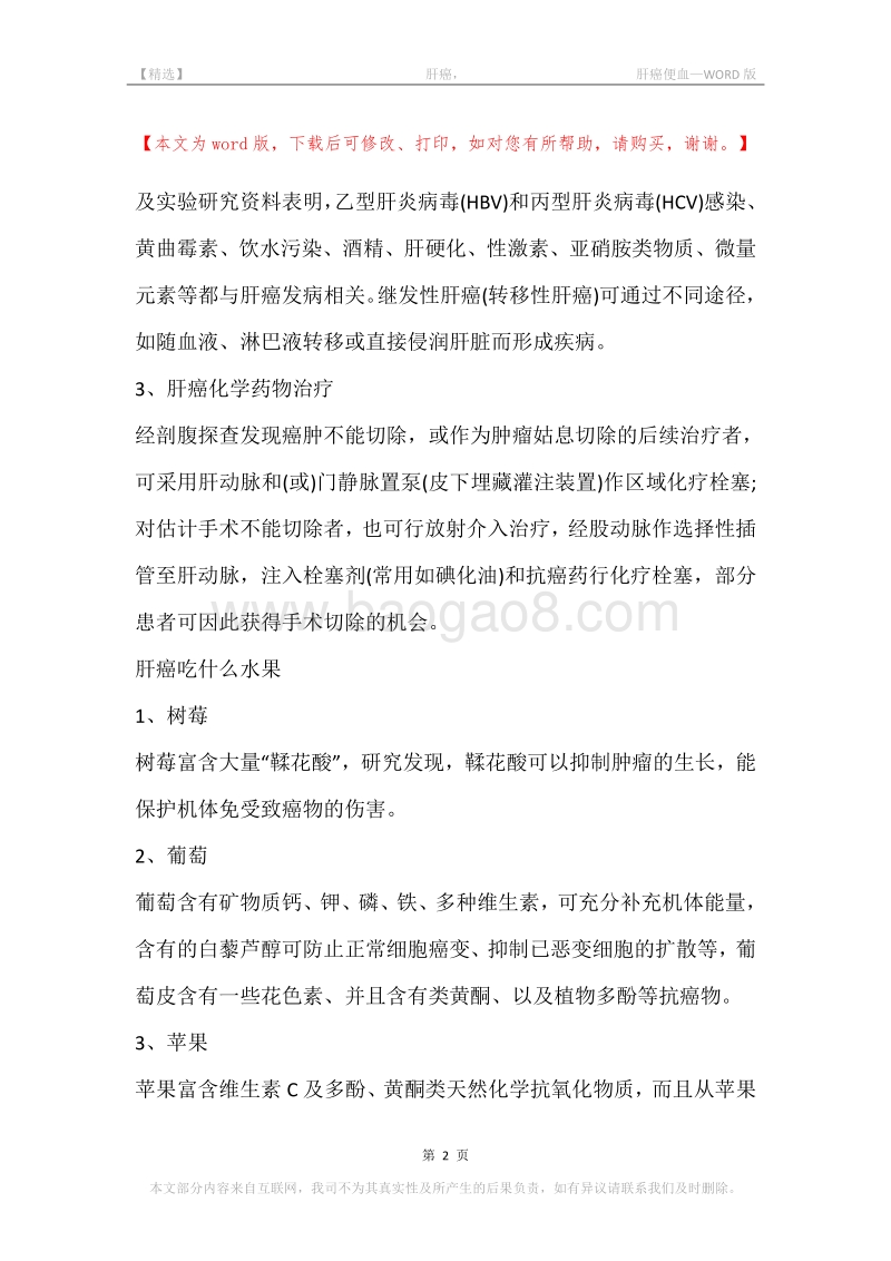 -肝癌，-肝癌便血.docx_第2页