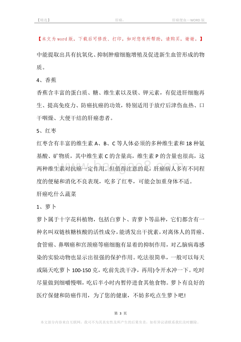 -肝癌，-肝癌便血.docx_第3页