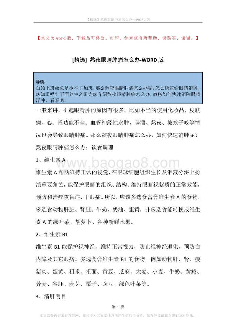 熬夜眼睛肿痛怎么办.docx_第1页