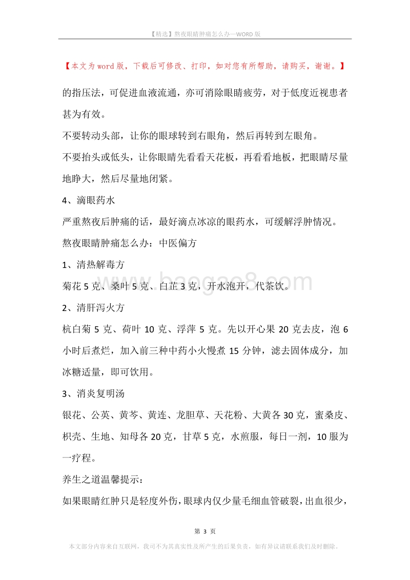 熬夜眼睛肿痛怎么办.docx_第3页