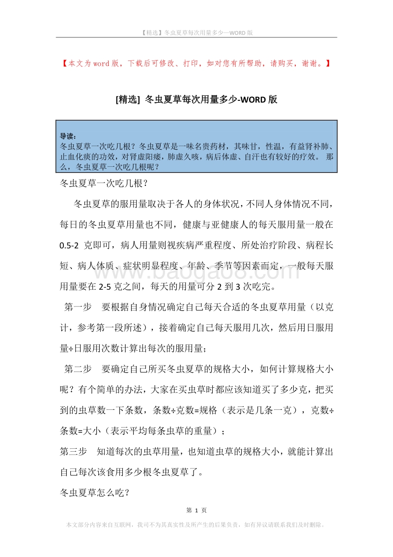 冬虫夏草每次用量多少.docx_第1页