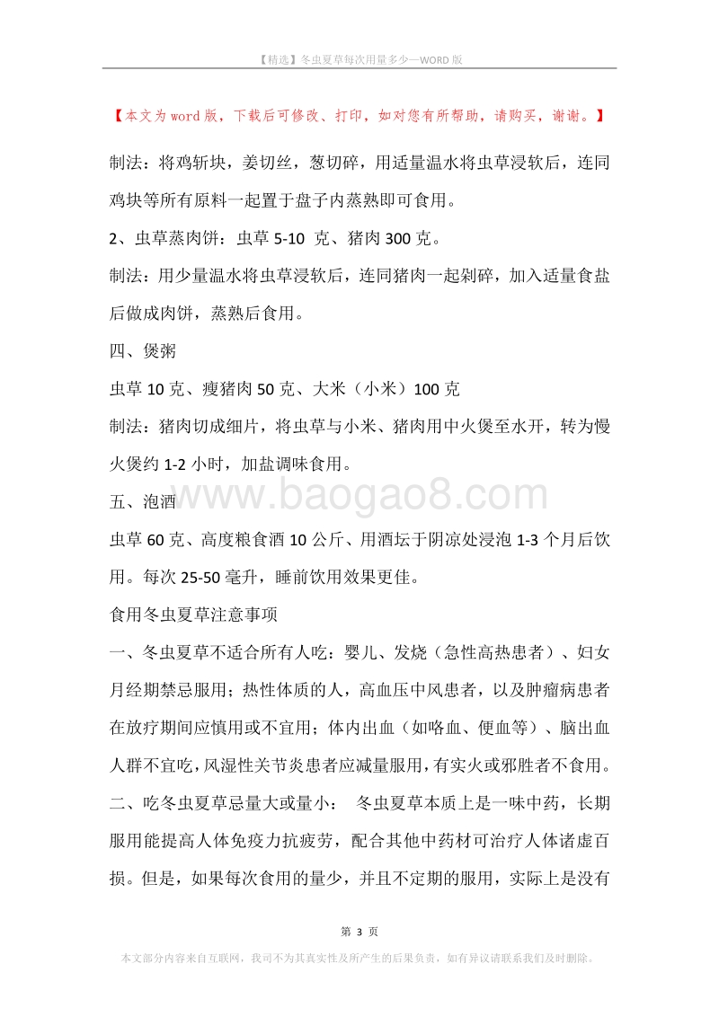 冬虫夏草每次用量多少.docx_第3页