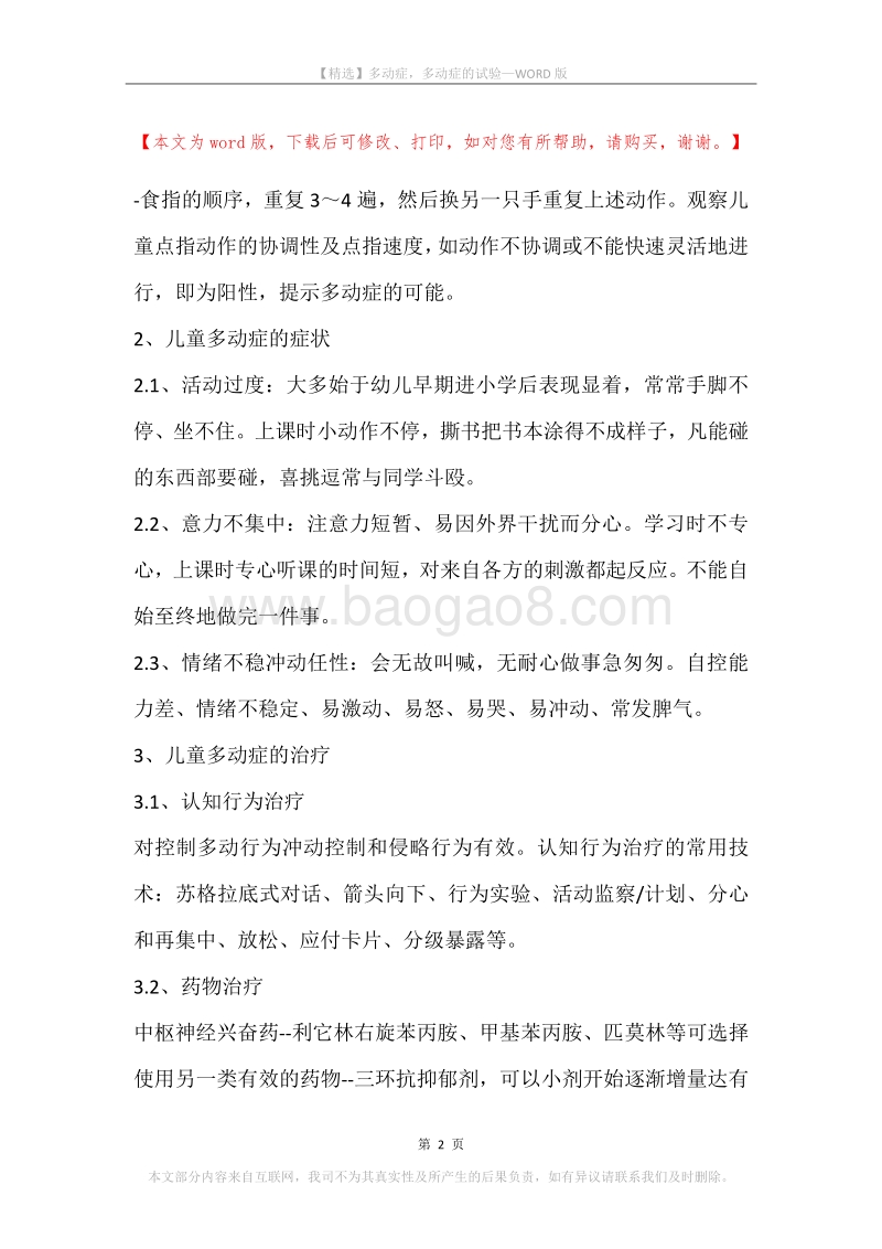 多动症，多动症的试验.docx_第2页
