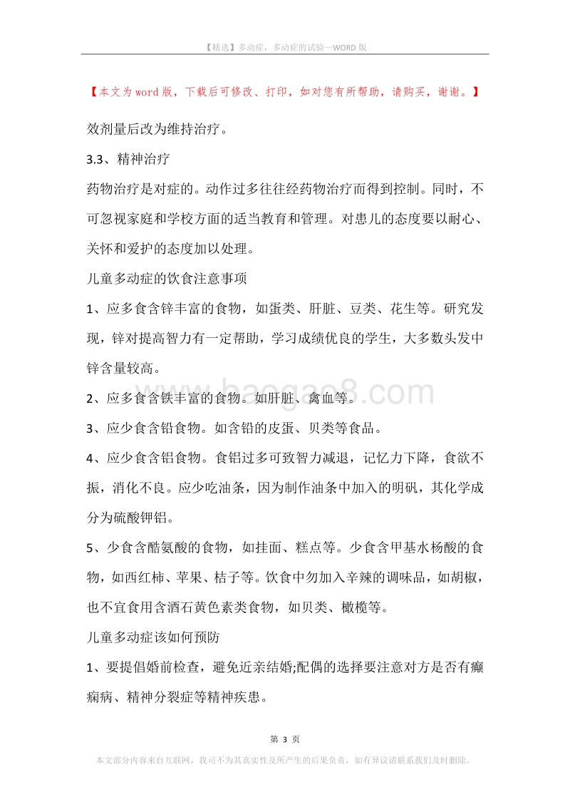 多动症，多动症的试验.docx_第3页