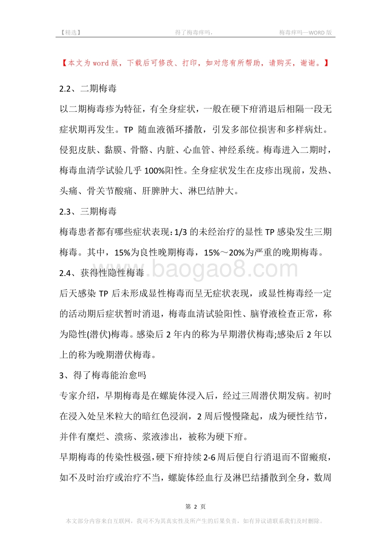 -得了梅毒痒吗，-梅毒痒吗.docx_第2页