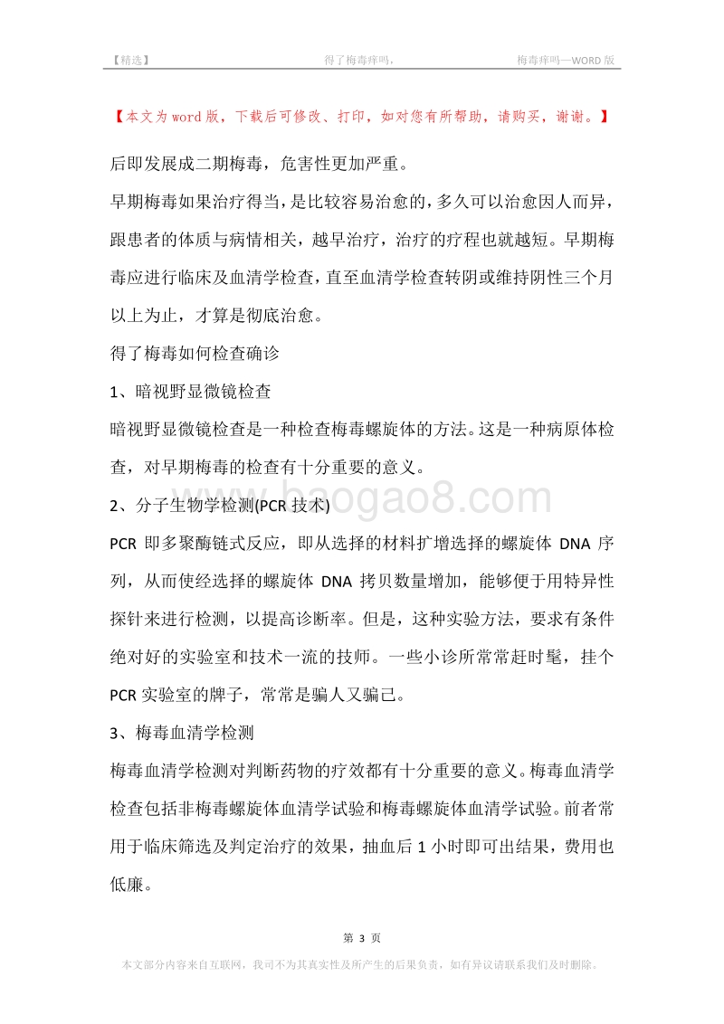 -得了梅毒痒吗，-梅毒痒吗.docx_第3页