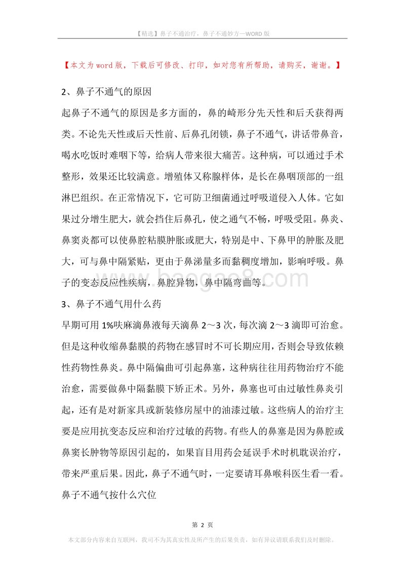 鼻子不通治疗，鼻子不通妙方.docx_第2页