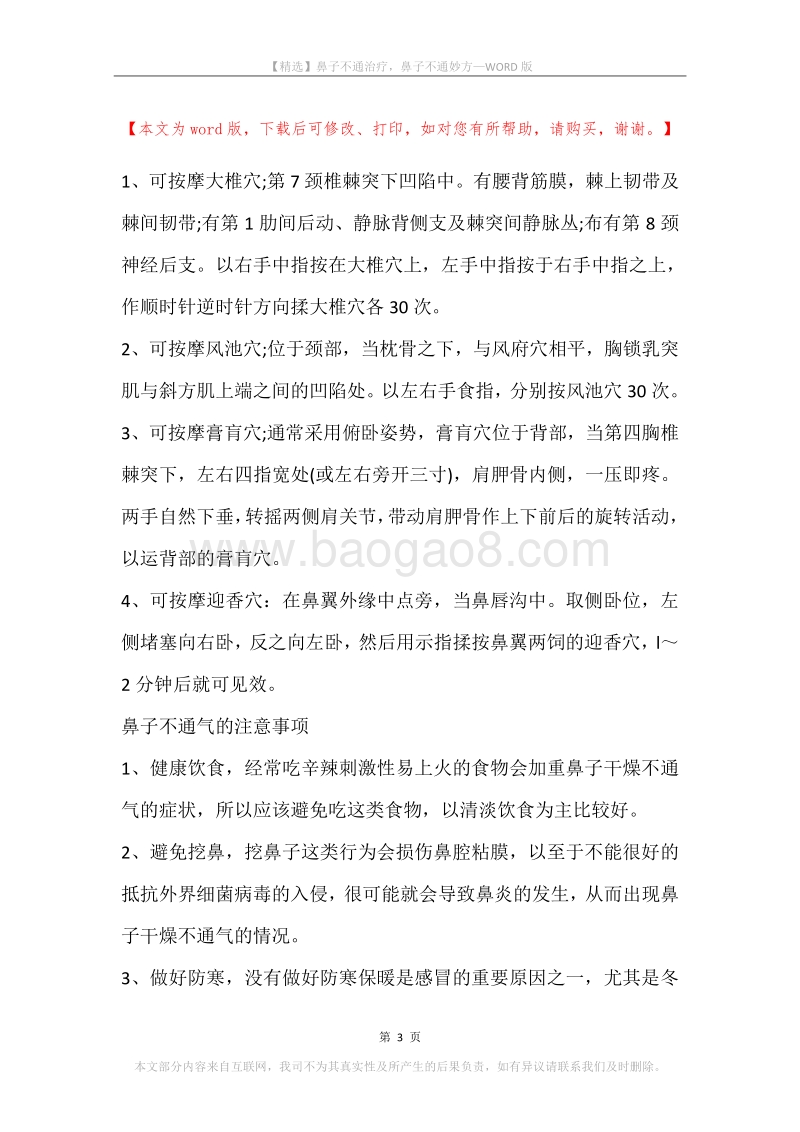 鼻子不通治疗，鼻子不通妙方.docx_第3页