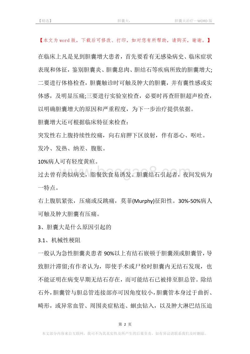 -胆囊大，-胆囊大治疗.docx_第2页