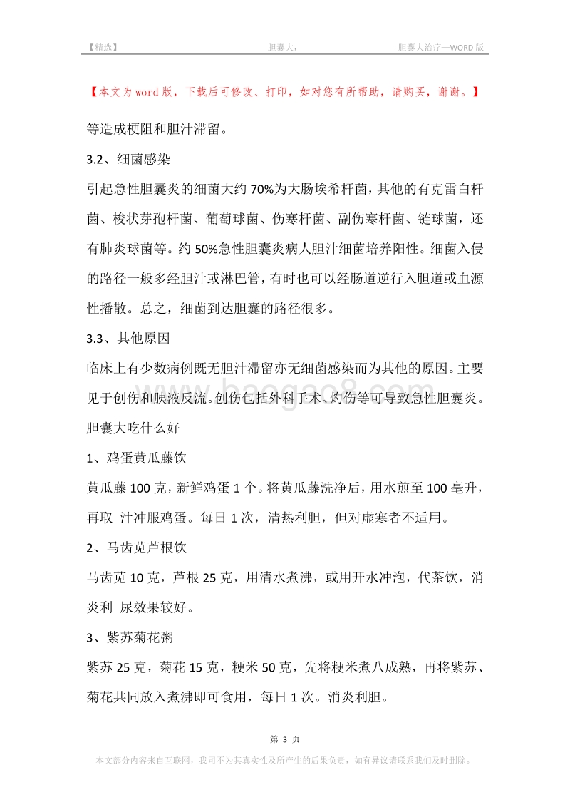 -胆囊大，-胆囊大治疗.docx_第3页