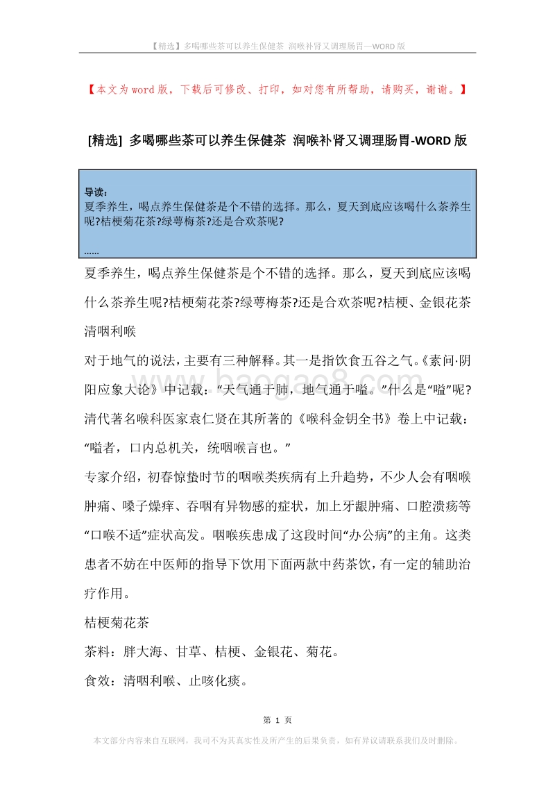 多喝哪些茶可以养生保健茶润喉补肾又调理肠胃.docx_第1页