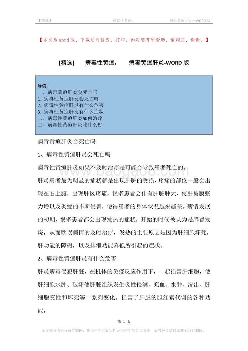 -病毒性黄疸，-病毒黄疸肝炎.docx_第1页