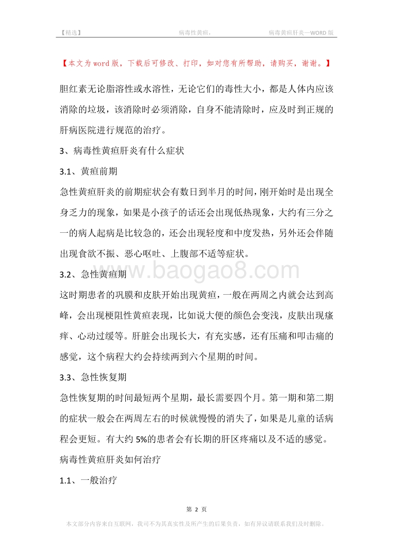 -病毒性黄疸，-病毒黄疸肝炎.docx_第2页