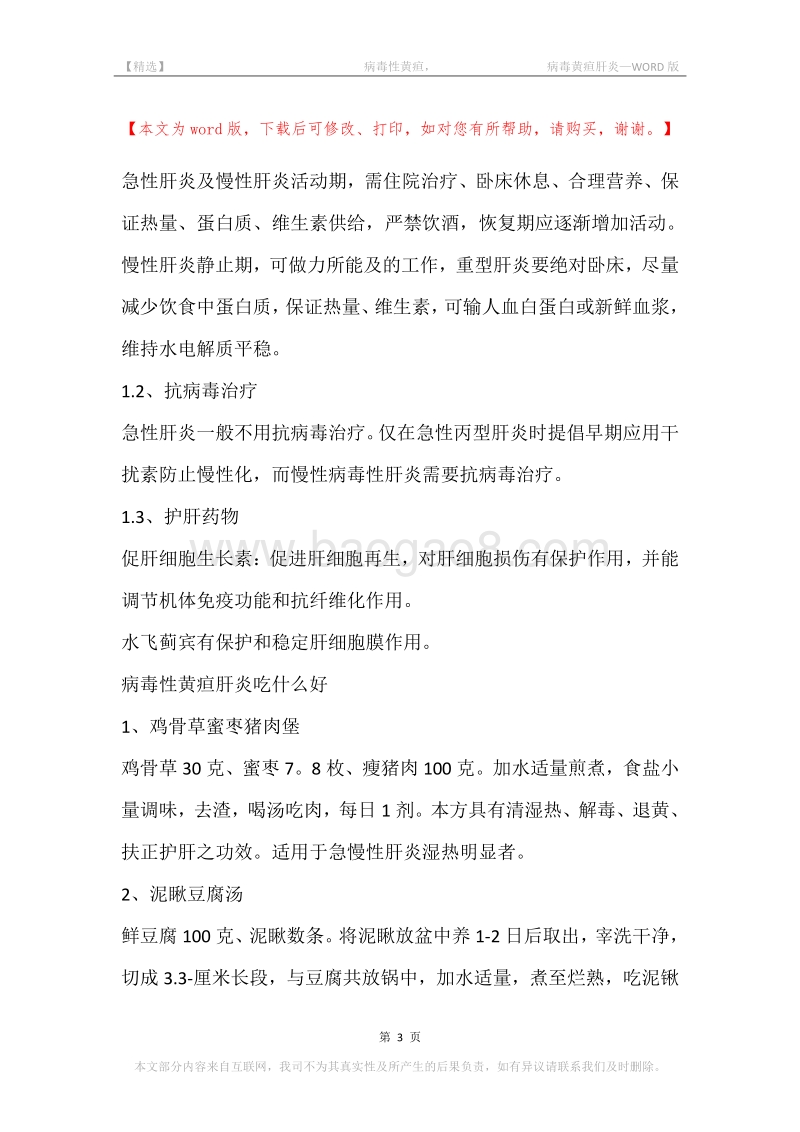 -病毒性黄疸，-病毒黄疸肝炎.docx_第3页