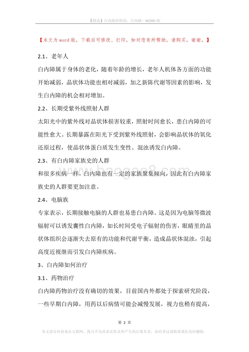 白内障的原因，白内障.docx_第2页