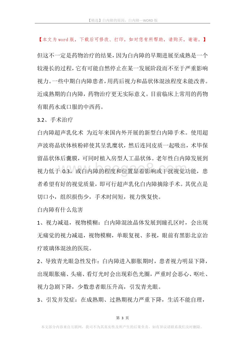 白内障的原因，白内障.docx_第3页