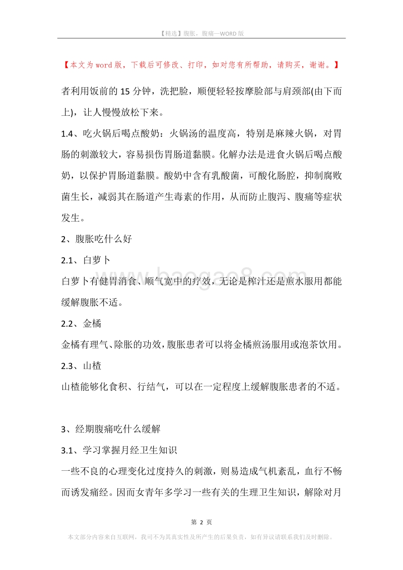 腹胀，腹痛.docx_第2页