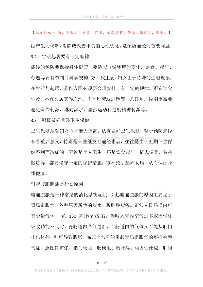 腹胀，腹痛.docx_第3页