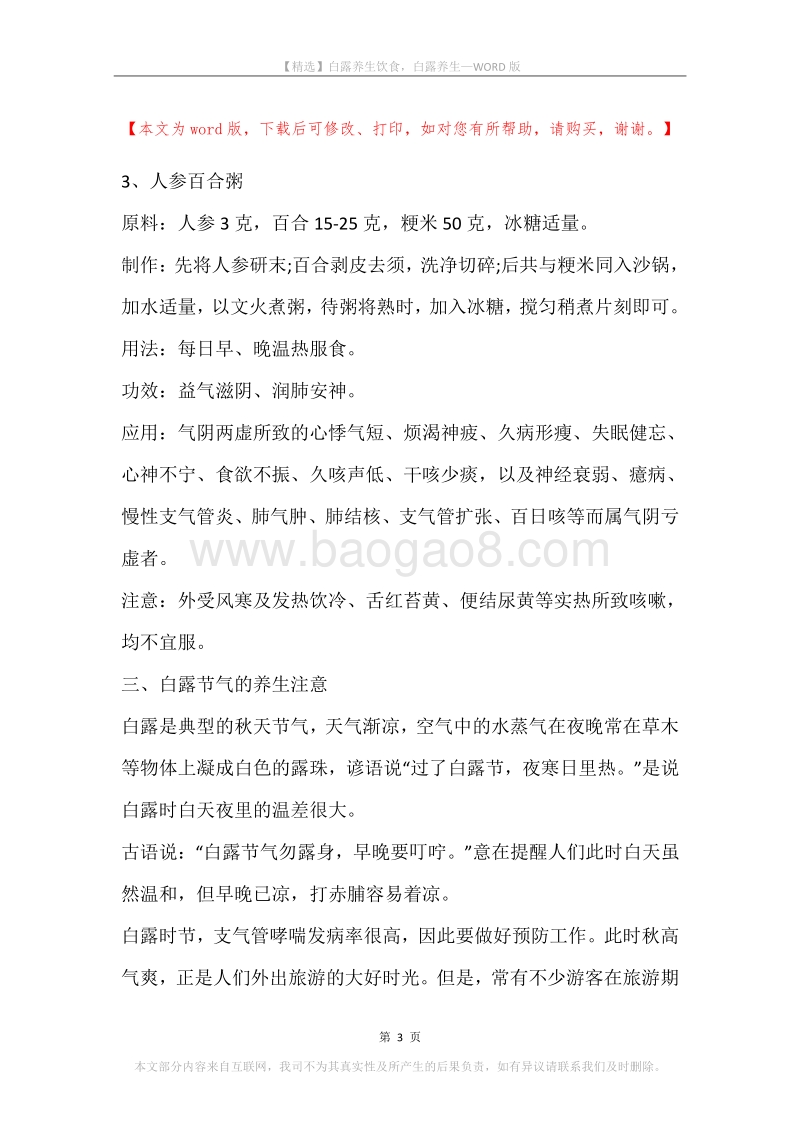 白露养生饮食，白露养生.docx_第3页