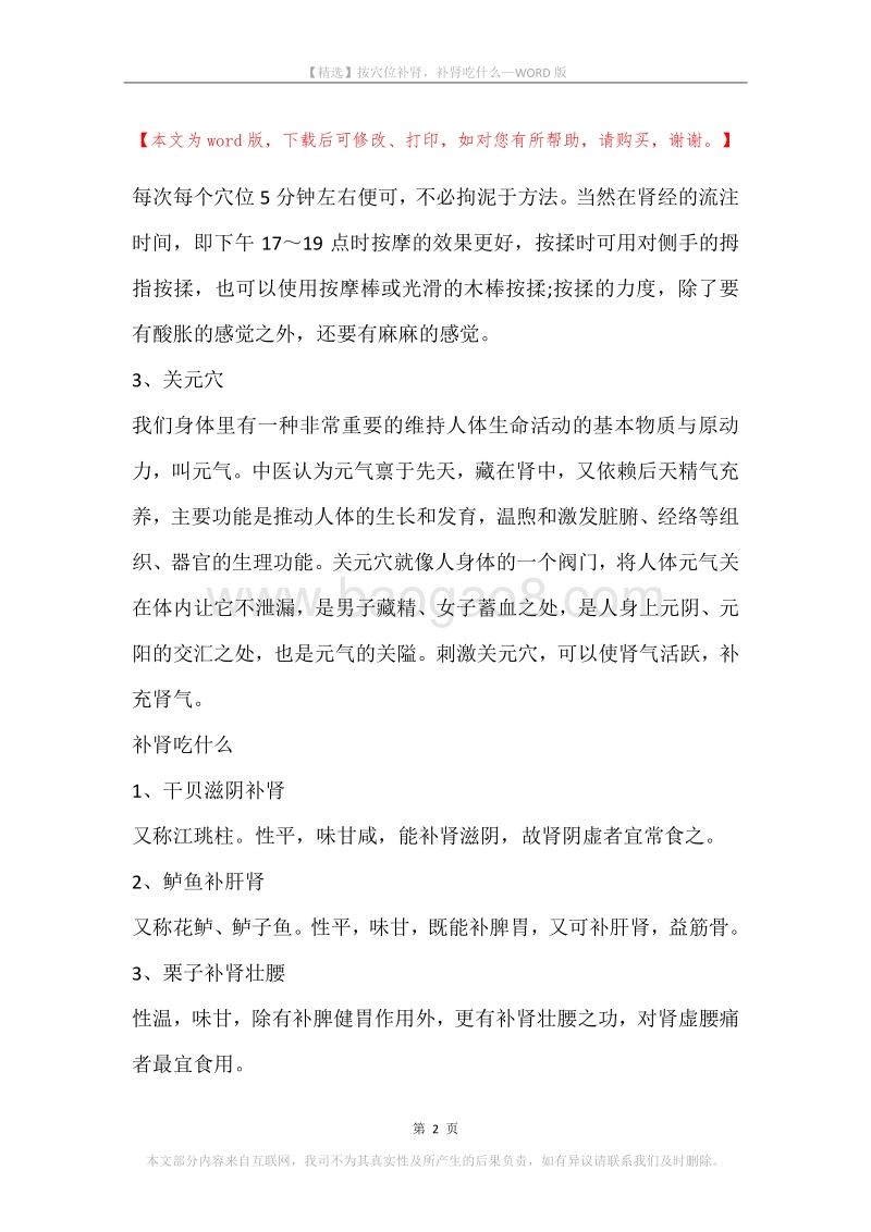 按穴位补肾，补肾吃什么.docx_第2页