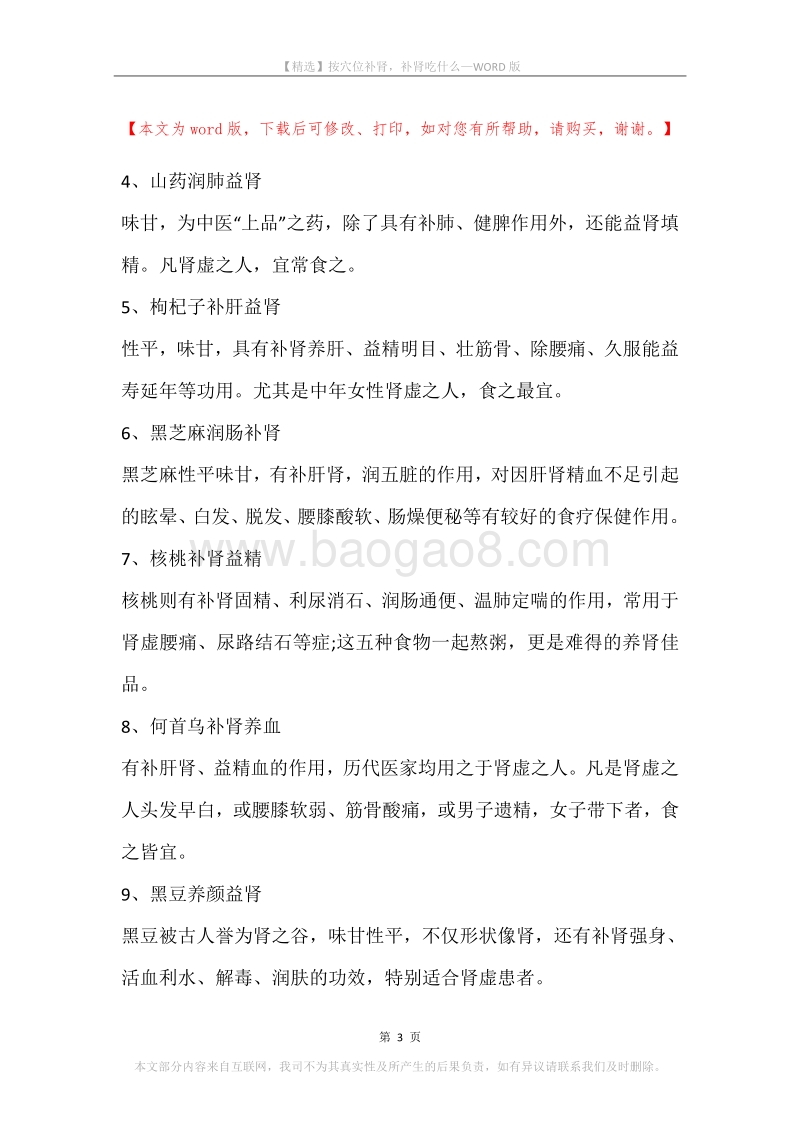 按穴位补肾，补肾吃什么.docx_第3页