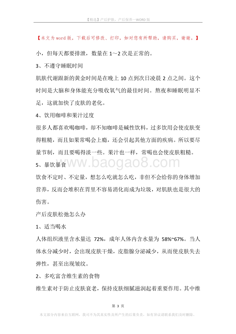 产后护肤，产后保养.docx_第3页