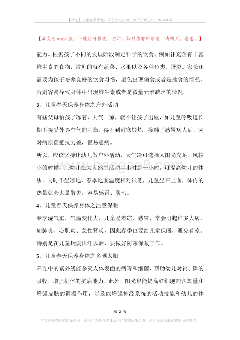 儿童春季保健，孩子春天护理，孩子护理方法.docx_第2页