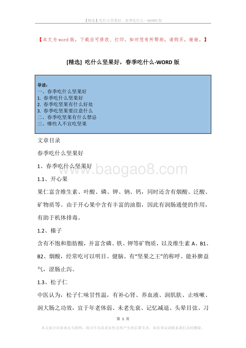 吃什么坚果好，春季吃什么.docx_第1页