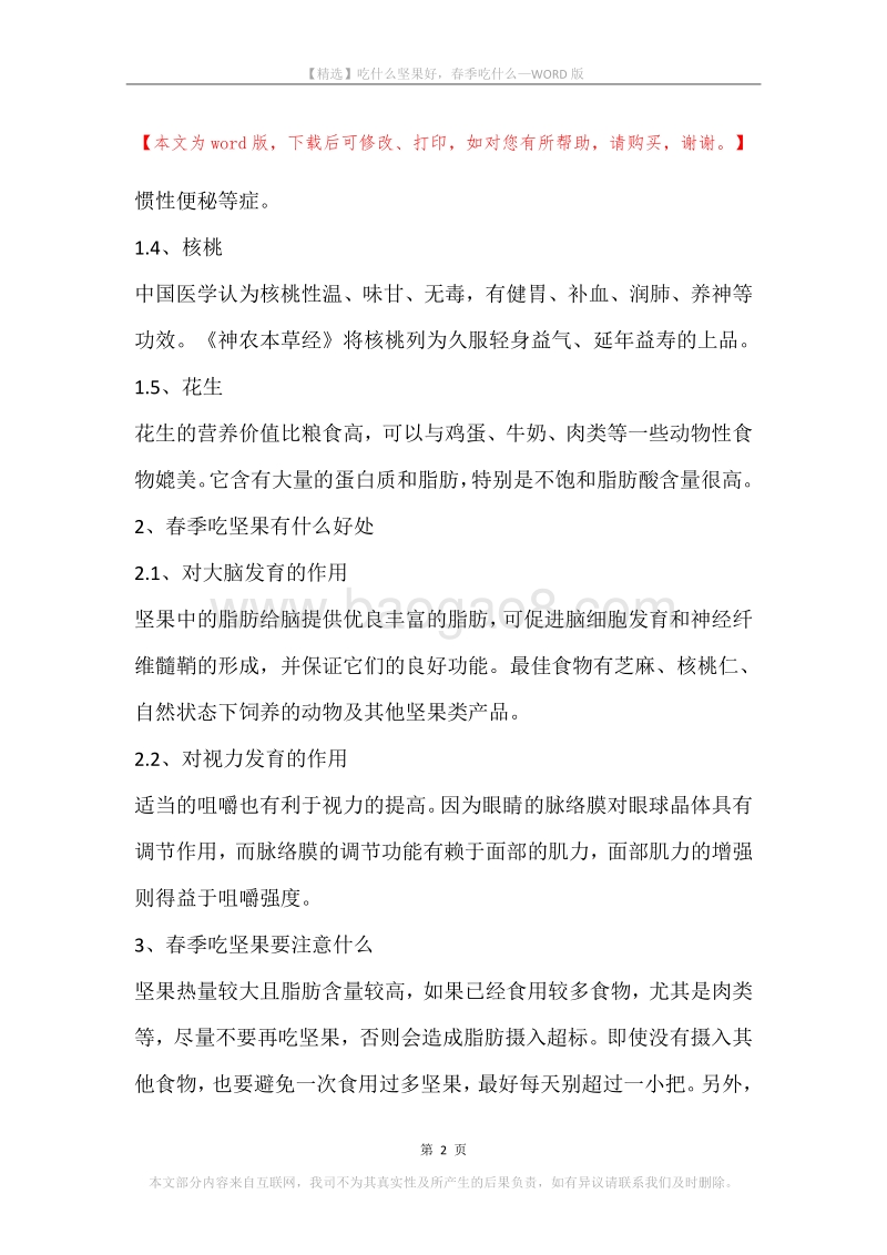 吃什么坚果好，春季吃什么.docx_第2页