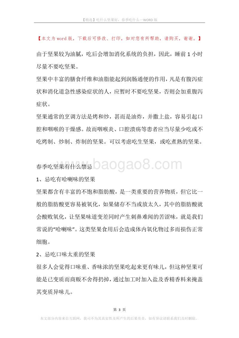 吃什么坚果好，春季吃什么.docx_第3页