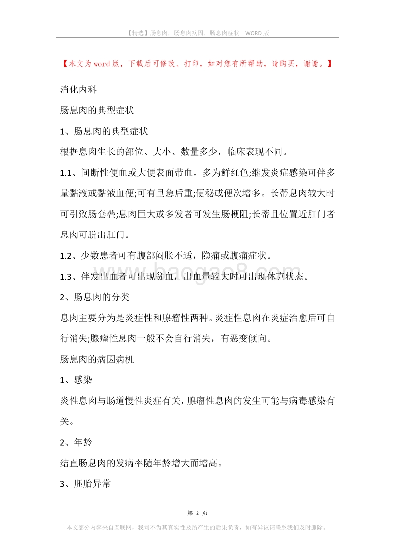 肠息肉，肠息肉病因，肠息肉症状.docx_第2页