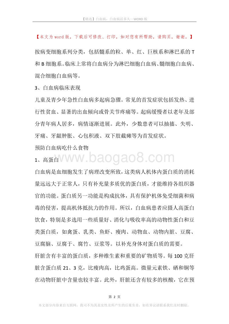 白血病，白血病活多久.docx_第2页