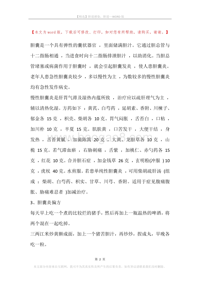 胆道感染，胆道.docx_第2页