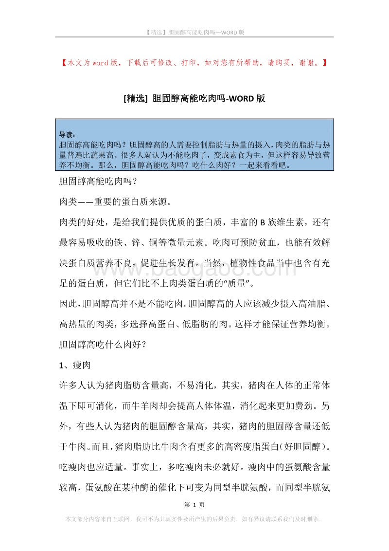 胆固醇高能吃肉吗.docx_第1页