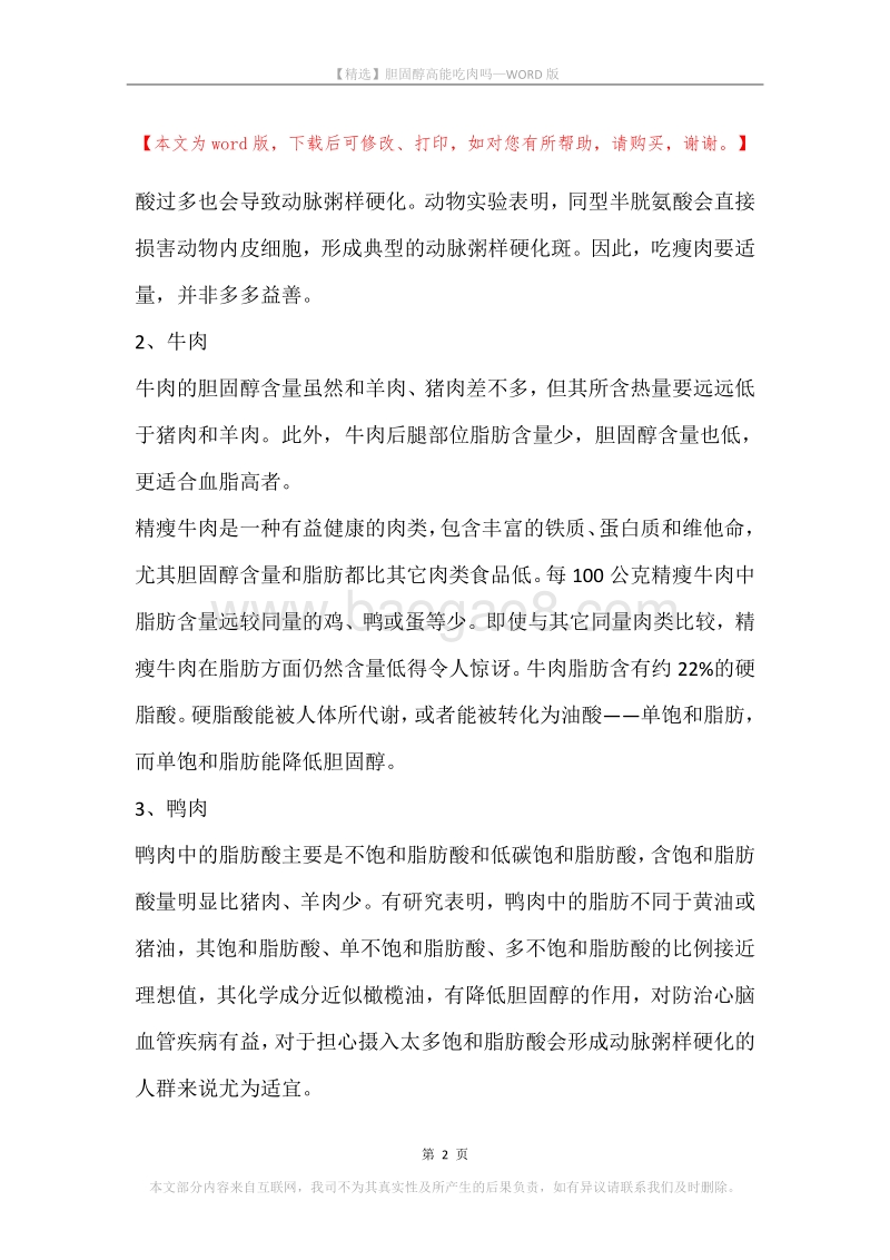 胆固醇高能吃肉吗.docx_第2页