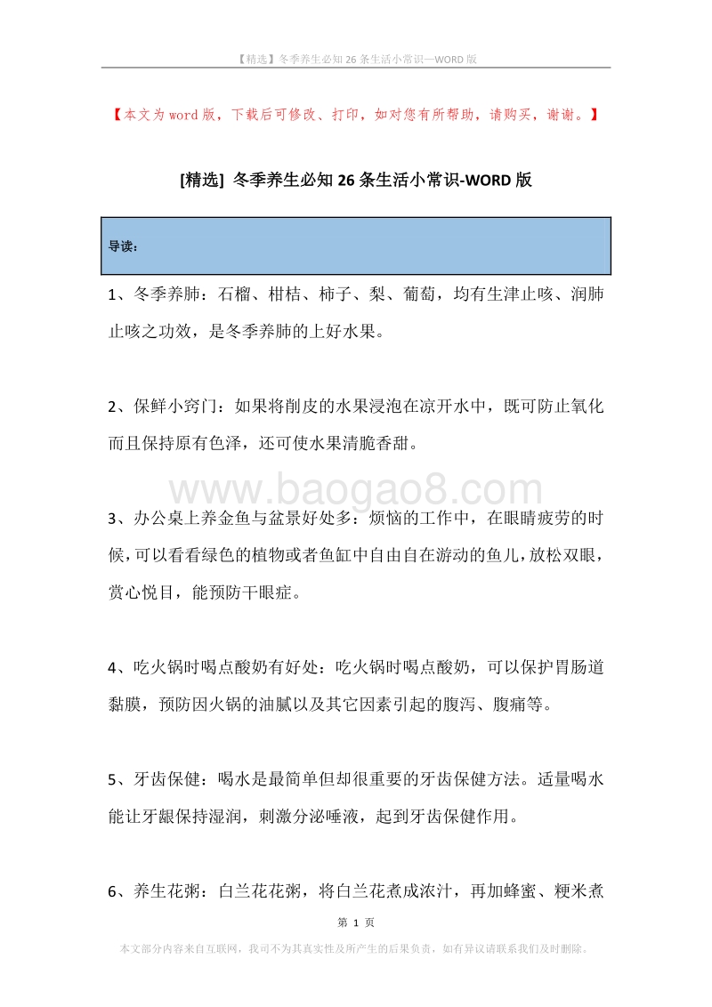 冬季养生必知26条生活小常识.docx_第1页