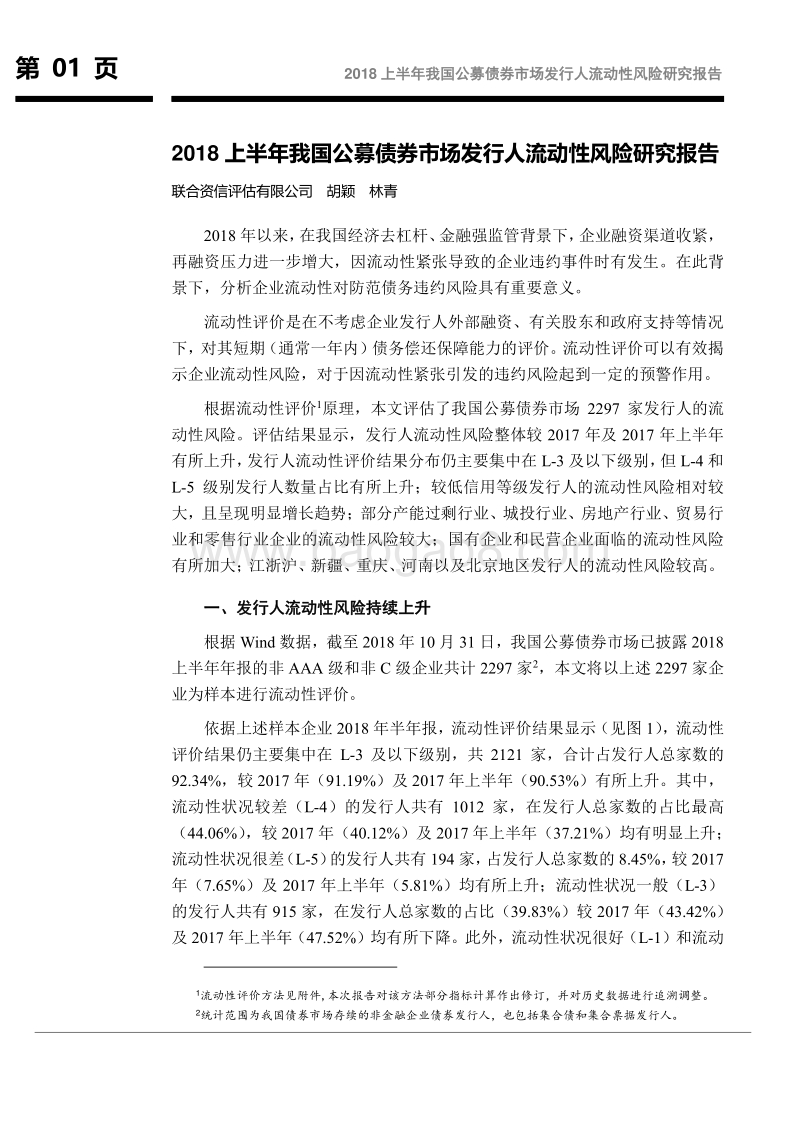 2018上半年我国公募债券市场发行人流动性风险研究报告.pdf_第2页