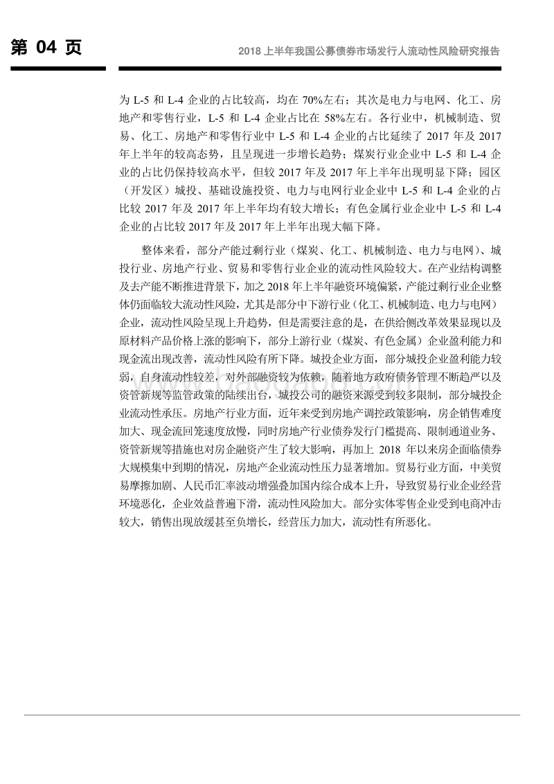 2018上半年我国公募债券市场发行人流动性风险研究报告.pdf_第5页